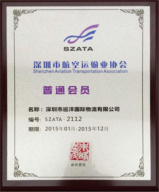 深圳市航空运输业协会会员证书