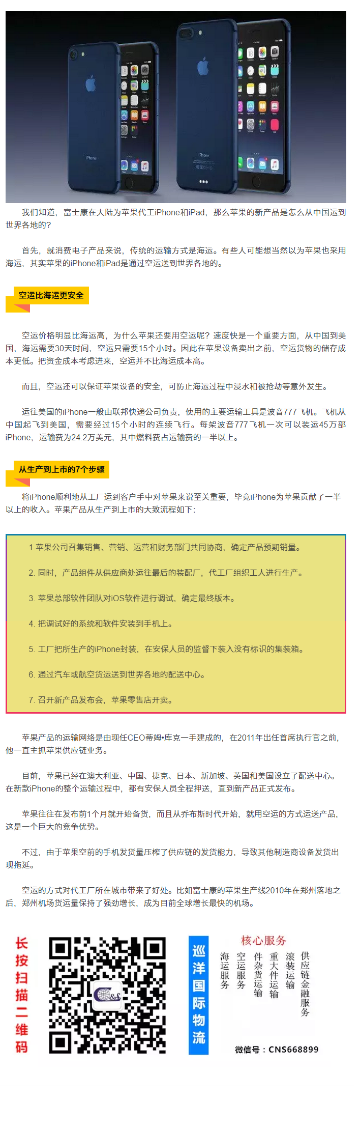 【行业案例】iPhone7上线，作为物流人，你知道他是怎么运往全世界的吗？